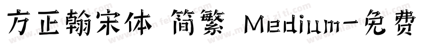 方正翰宋体 简繁 Medium字体转换
